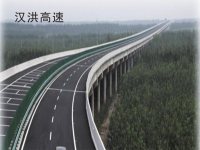 汉洪高速