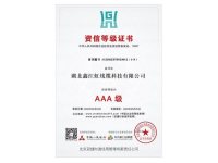 资信等级证书