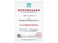 重合同守信用企业证书