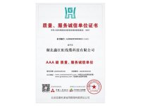 质量服务诚信单位证书