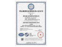 职业健康安全管理体系认证证书