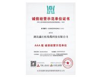 诚信经营示范单位证书