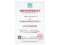 诚信供应商等级证书