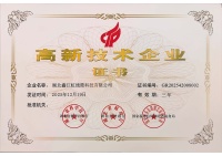 高新技术企业证书