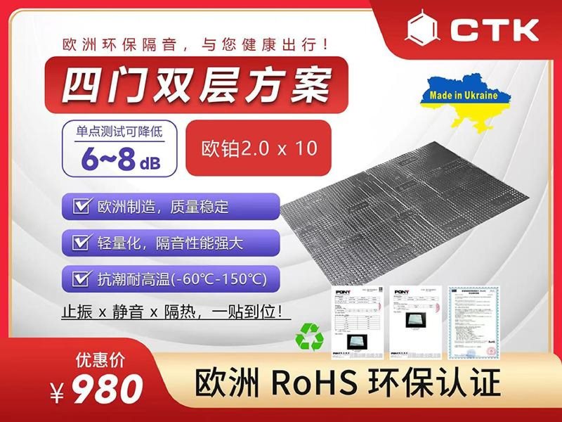 欧洲原装进口CTK隔音-1-