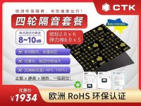 欧洲原装进口CTK隔音-2-
