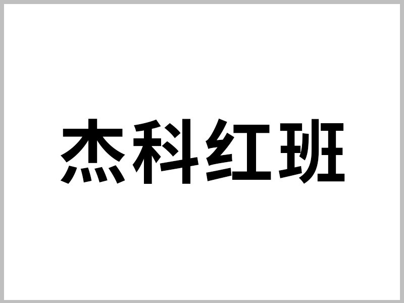 杰科红班