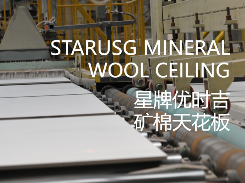 关于星牌矿棉板
