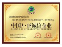 中国3.15诚信企业