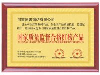 国家质量监督合格红榜产品
