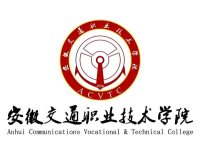 安徽交通职业技术学院