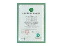 中国环境标志产品认证证书
