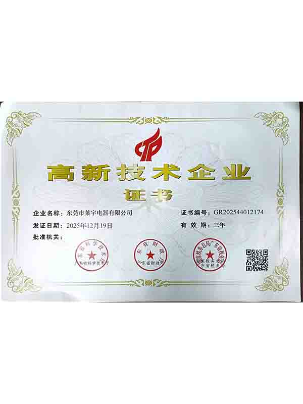 高新技术企业证书