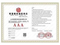 质量服务诚信单位