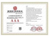 重质量守信用单位
