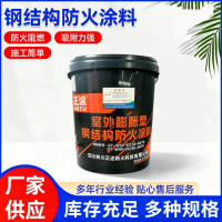 室外膨胀型超薄防火涂料
