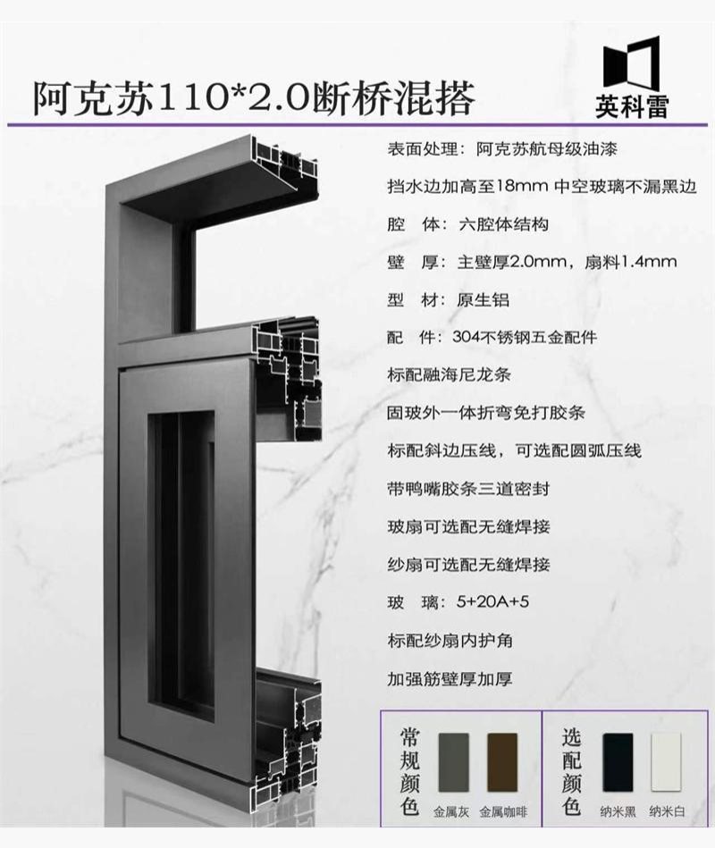 阿克苏110-2.0断桥混搭