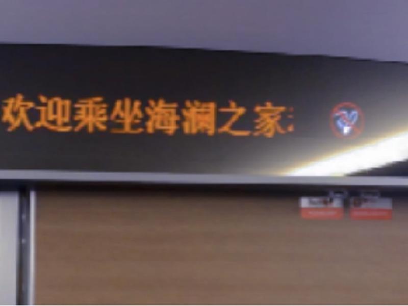 高铁跑马屏