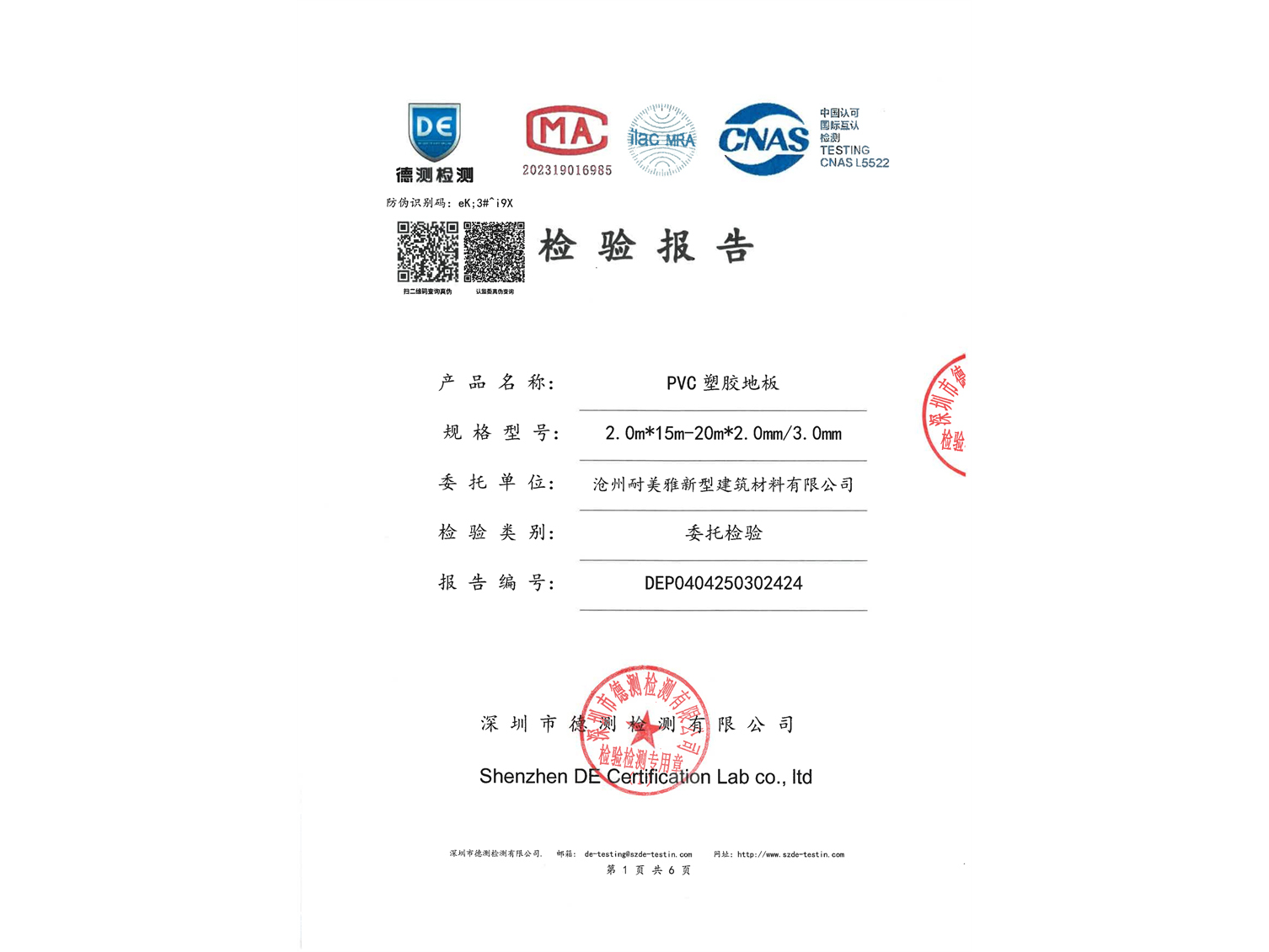 耐福雅PVC塑胶地板检测报告_01