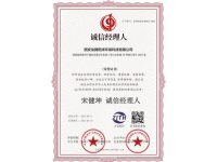 诚信经理人