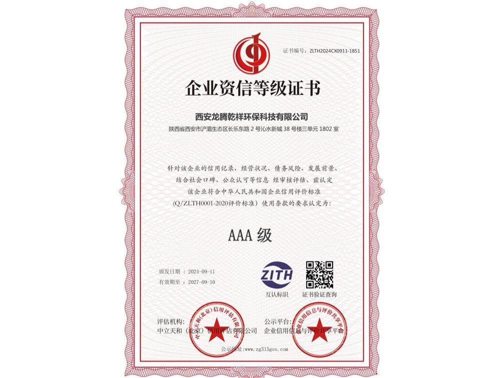 企业资信等级证书