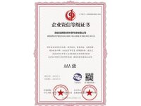 企业资信等级证书