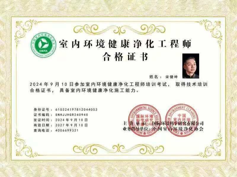室内环境健康净化工程师合格证书