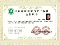 室内环境健康净化工程师合格证书