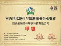室内环境净化与监测服务企业资质