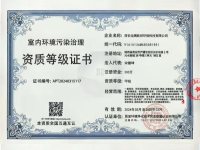 室内环境污染治理资质等级证书