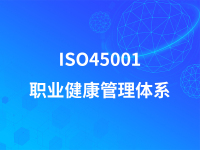 ISO45001职业健康管理体系