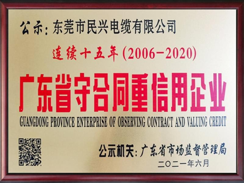 连续15年荣膺广东省守合同重信用企业