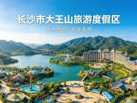 长沙市大王山旅游度假区1