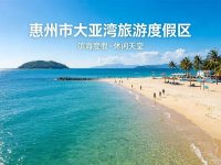惠州市大亚湾旅游度假区1