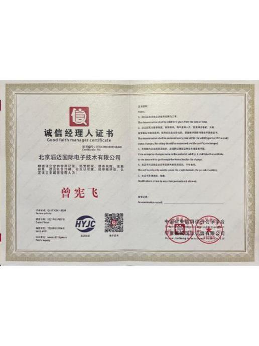 诚信经理人证书