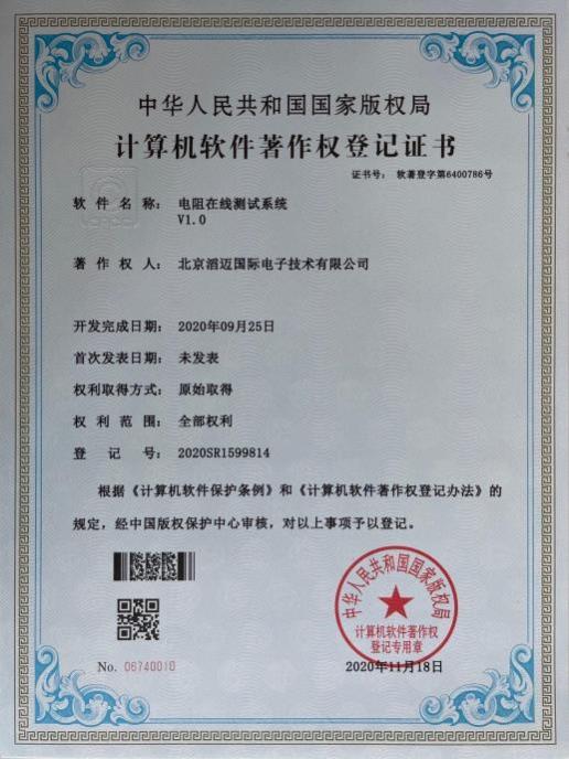 电阻在线测试系统软著证书