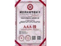 诚信供应商等级证书