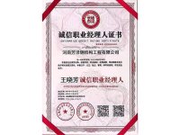 诚信职业经理人证书