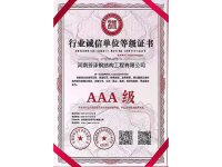行业诚信单位等级证书
