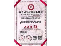 重合同守信用企业证书