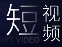 短视频拍摄