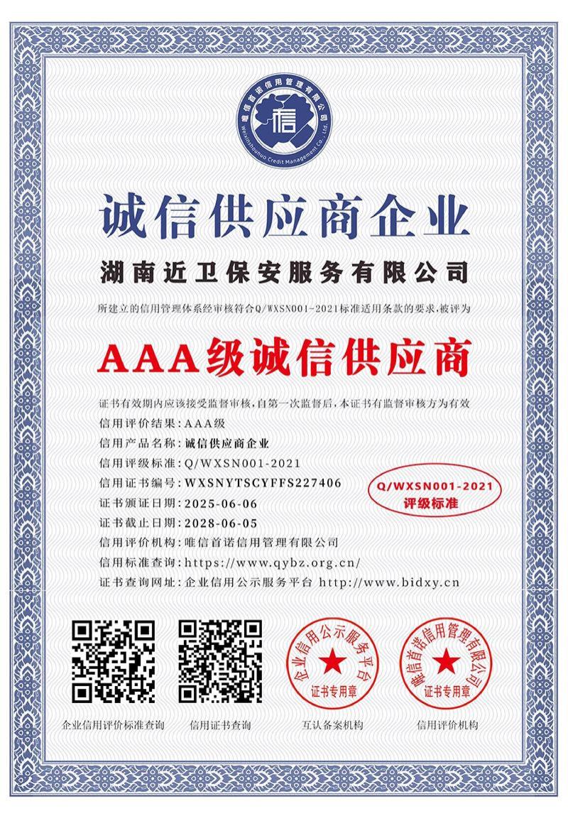 湖南近卫保安服务有限公司_AAA级诚信供应商_中文版_电子版