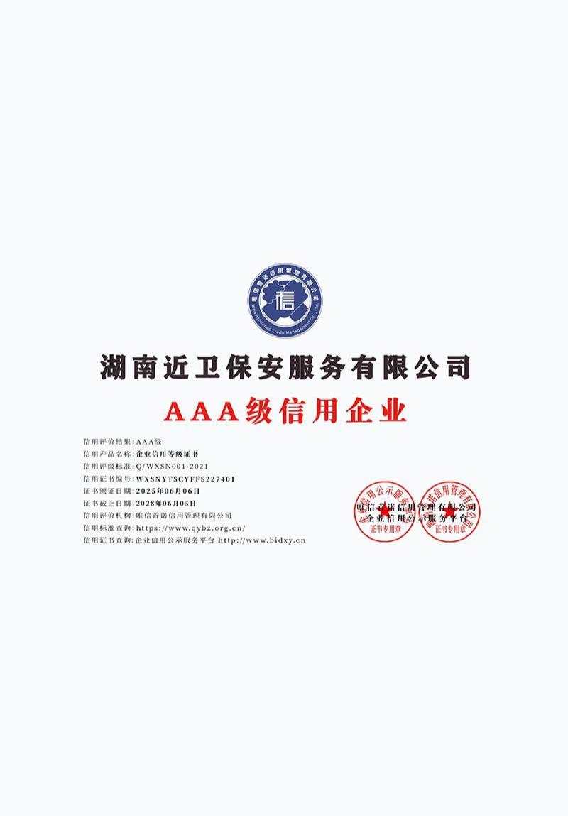 湖南近卫保安服务有限公司_AAA级信用企业_牌匾版_打印版
