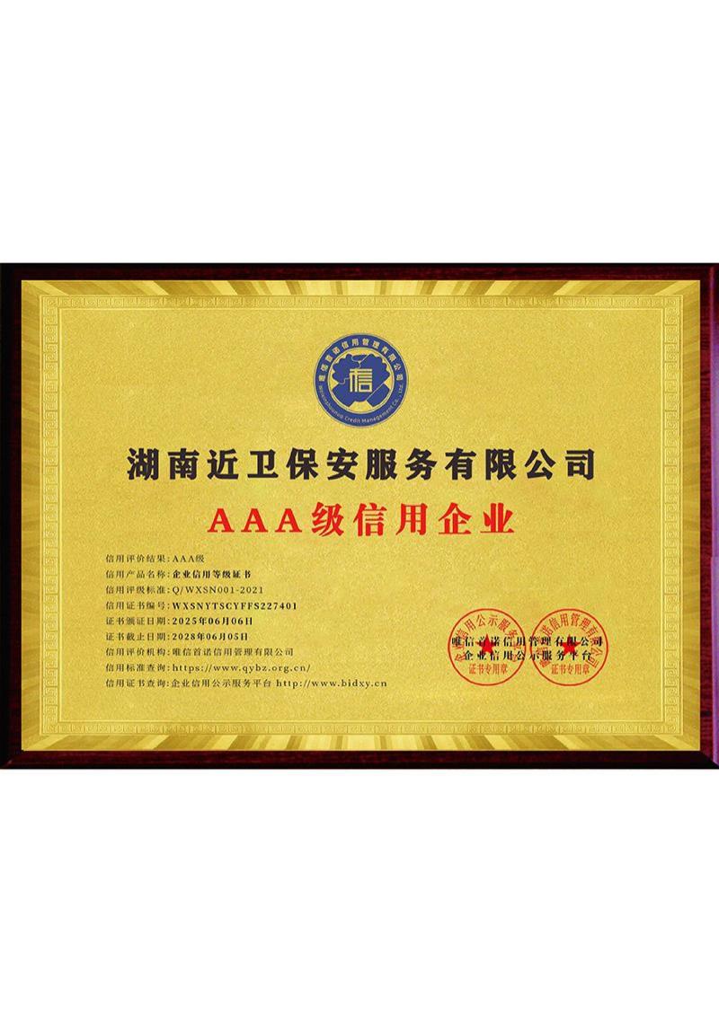 湖南近卫保安服务有限公司_AAA级信用企业_牌匾版_电子版