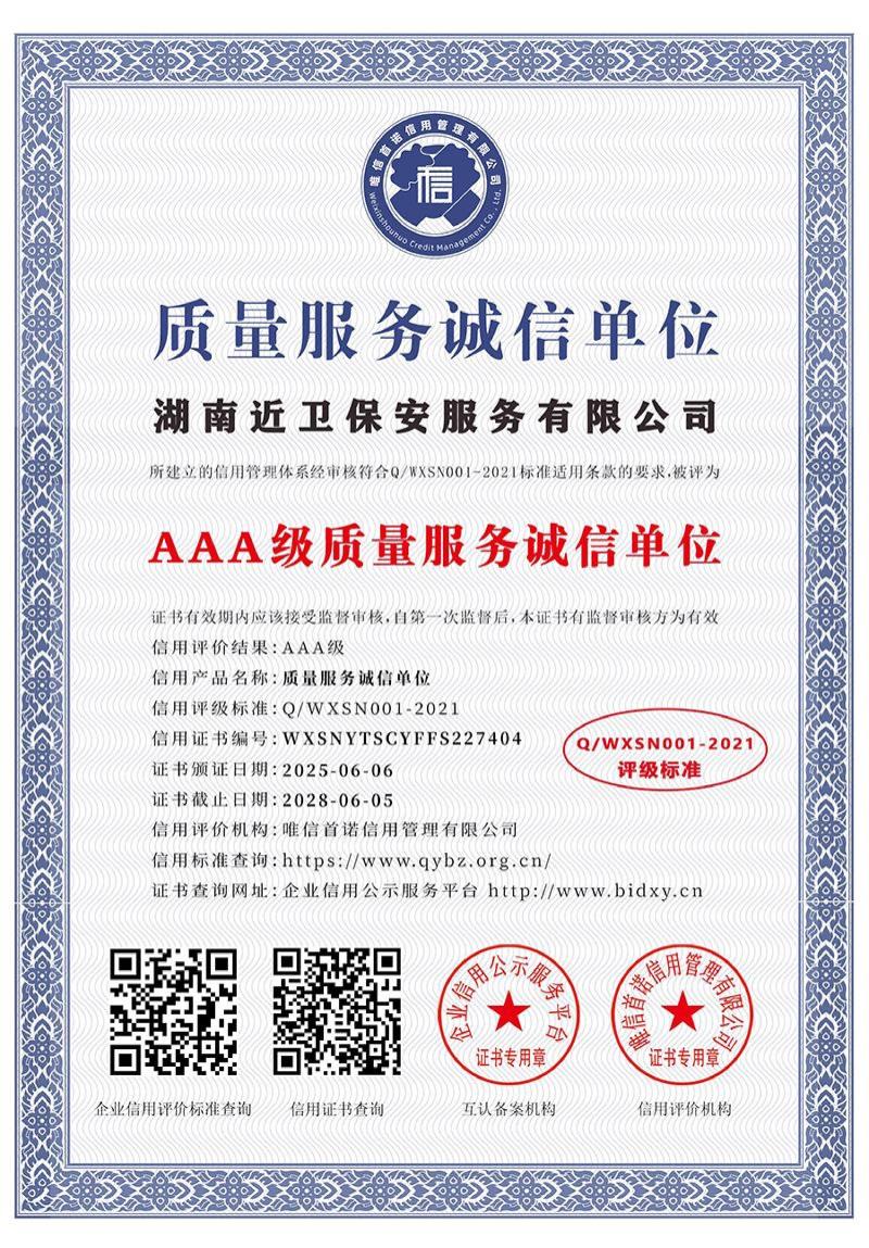 湖南近卫保安服务有限公司_AAA级质量服务诚信单位_中文版_电子版