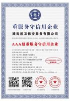 湖南近卫保安服务有限公司_AAA级重服务守信用企业_中文版_电子版