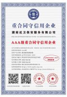 湖南近卫保安服务有限公司_AAA级重合同守信用企业_中文版_电子版