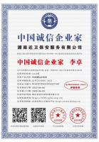 湖南近卫保安服务有限公司_中国诚信企业家_中文版_电子版