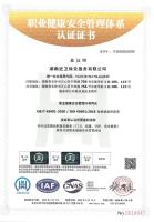职业健康安全管理体系认证证书