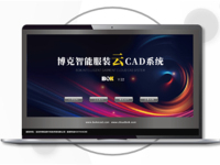 博克智能服装云CAD系统